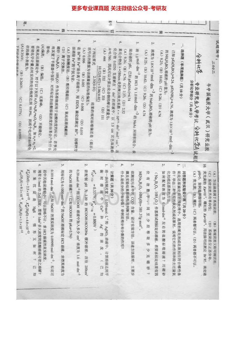 中国地质大学（武汉）分析化学2002-2007考研真题汇编.Image.Marked