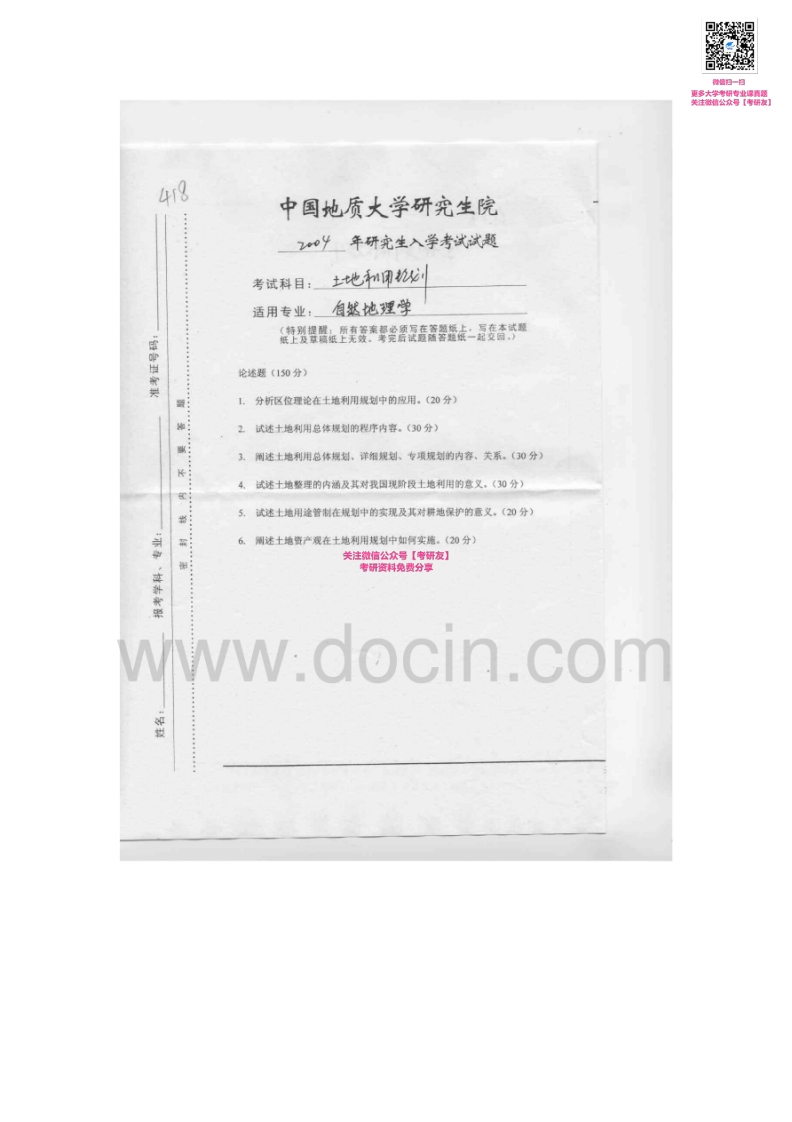 中国地质大学（武汉）历年真题土地利用规划学2004-2007考研真题汇编-学习资源网 - 学习助手专注分享优质学习资源