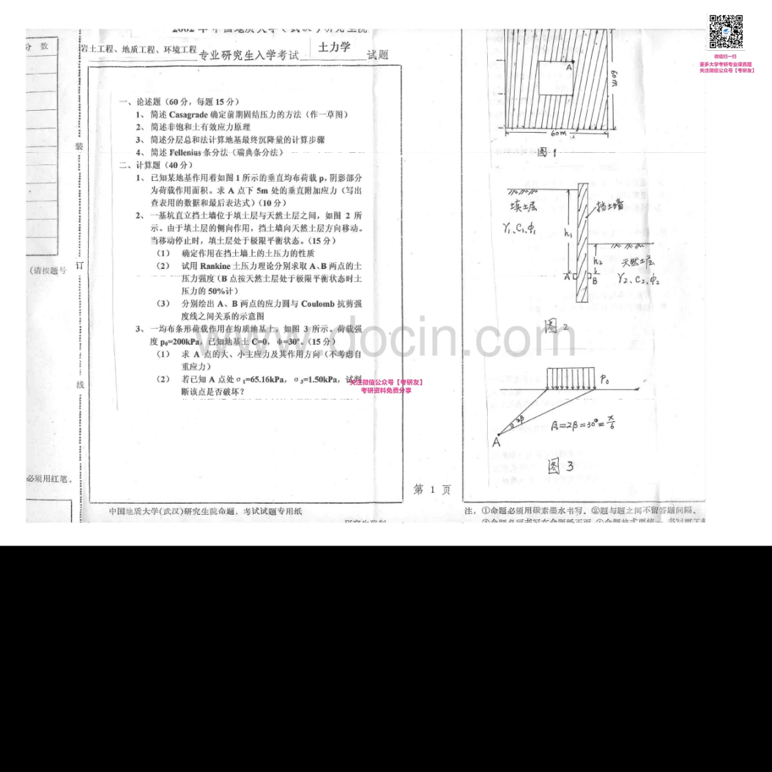 中国地质大学（武汉）土力学2002-2007考研真题汇编-学习资源网 - 学习助手专注分享优质学习资源