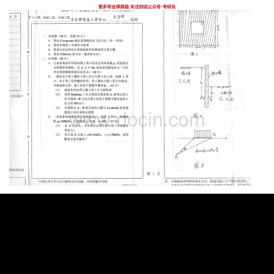 中国地质大学（武汉）土力学2002-2007考研真题汇编.Image.Marked-学习资源网 - 学习助手专注分享优质学习资源