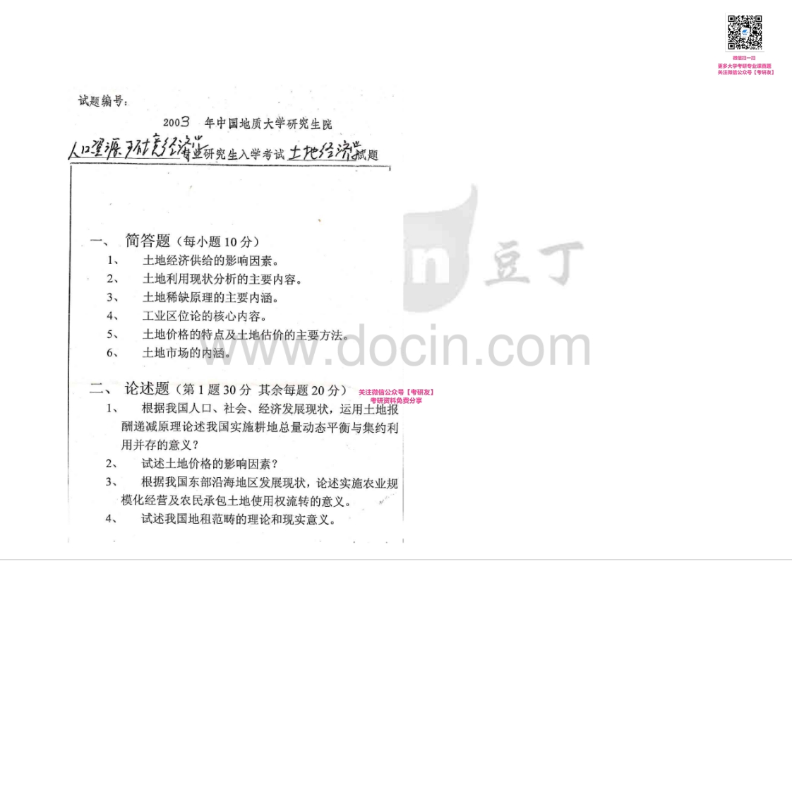 中国地质大学（武汉）土地经济学2003-2007考研真题汇编-学习资源网 - 学习助手专注分享优质学习资源