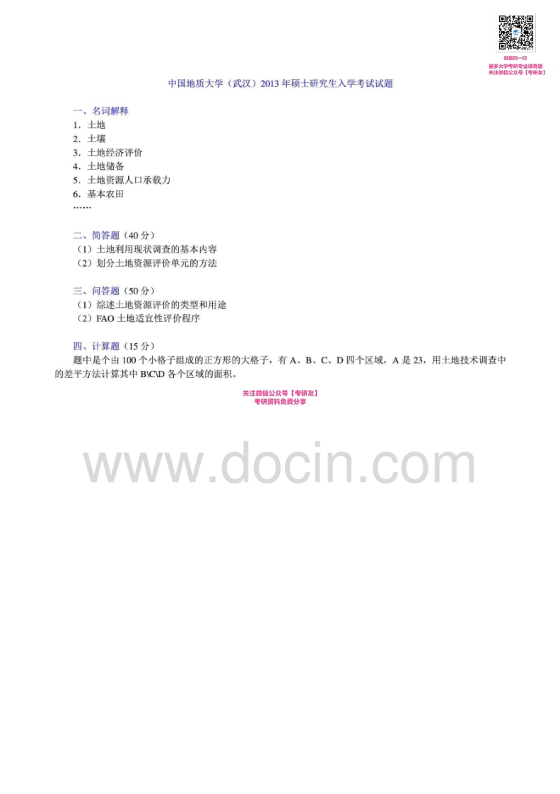 中国地质大学（武汉）土地资源管理2004-2007、2011、20132011有答案-学习资源网 - 学习助手专注分享优质学习资源