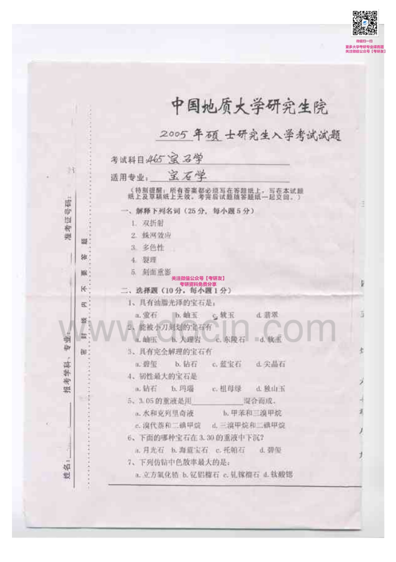 中国地质大学（武汉）宝石学2005-2007考研真题汇编-学习资源网 - 学习助手专注分享优质学习资源