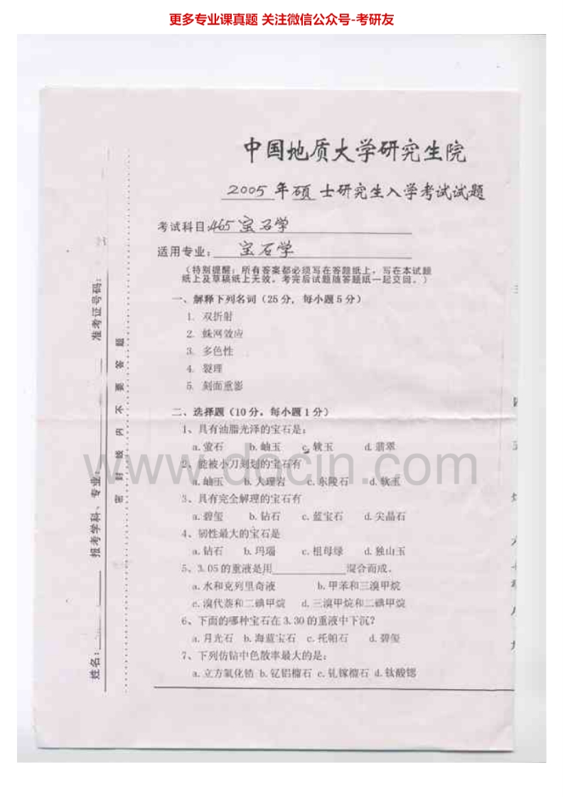 中国地质大学（武汉）宝石学2005-2007考研真题汇编.Image.Marked-学习资源网 - 学习助手专注分享优质学习资源