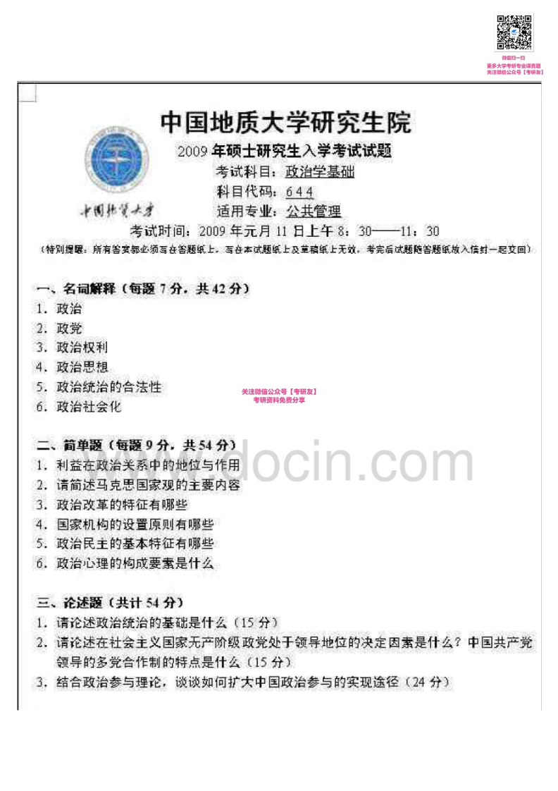 中国地质大学（武汉）政治学基础2009考研真题汇编-学习资源网 - 学习助手专注分享优质学习资源