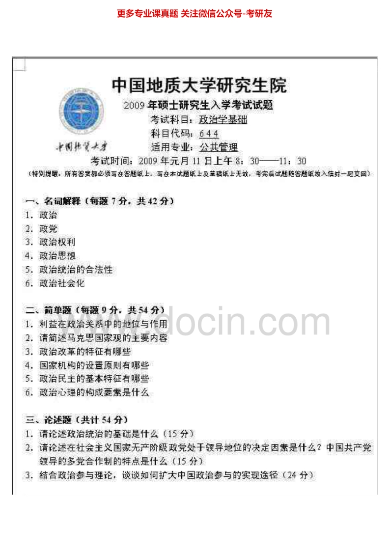 中国地质大学（武汉）政治学基础2009考研真题汇编.Image.Marked-学习资源网 - 学习助手专注分享优质学习资源