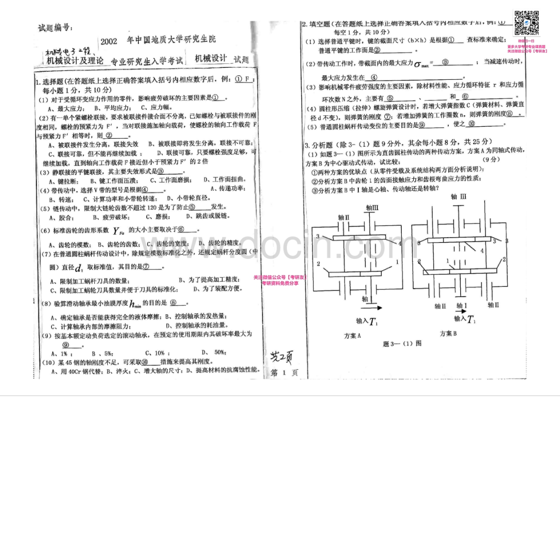 中国地质大学（武汉）机械设计2002-2005、2007考研真题汇编-学习资源网 - 分享优质学习资料