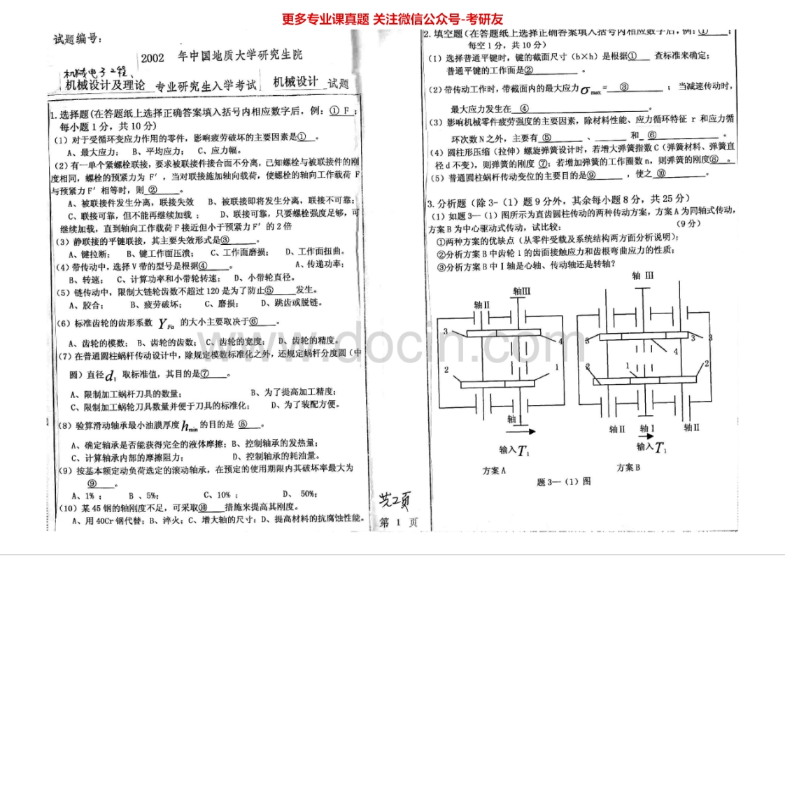 中国地质大学（武汉）机械设计2002-2005、2007考研真题汇编.Image.Marked-学习资源网 - 学习助手专注分享优质学习资源