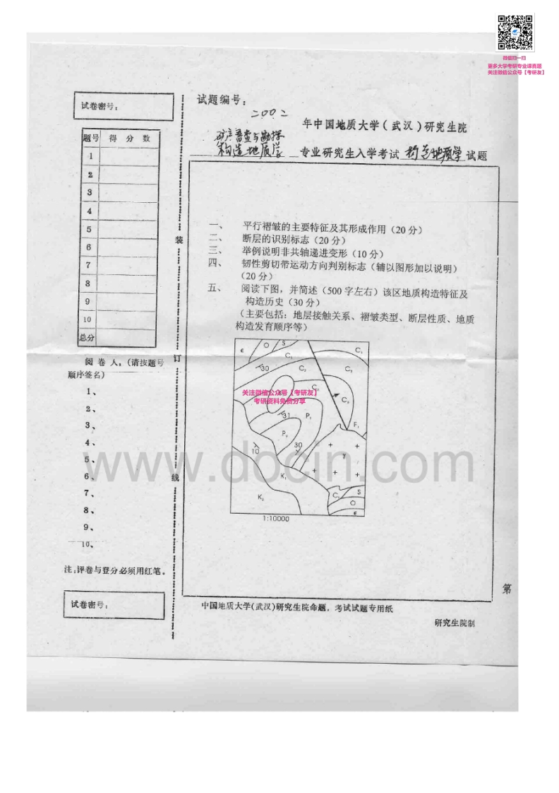 中国地质大学（武汉）构造地质学2002-2007考研真题汇编-学习资源网 - 学习助手专注分享优质学习资源
