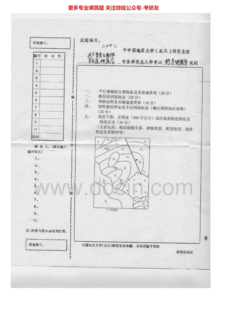 中国地质大学（武汉）构造地质学2002-2007考研真题汇编.Image.Marked-学习资源网 - 分享优质学习资料