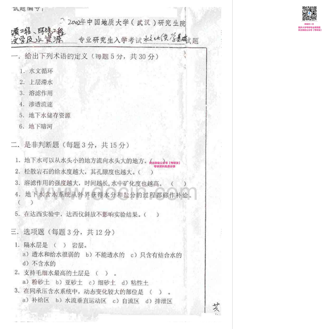 中国地质大学（武汉）水文地质学历年真题（2002-2007）考研真题汇编-学习资源网 - 学习助手专注分享优质学习资源