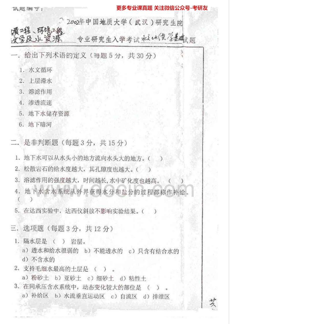 中国地质大学（武汉）水文地质学历年真题（2002-2007）考研真题汇编.Image.Marked-学习资源网 - 学习助手专注分享优质学习资源