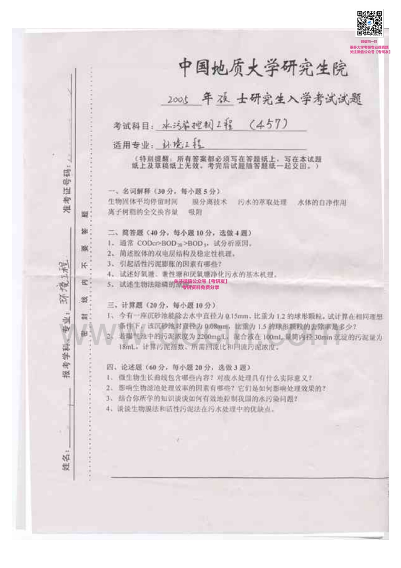 中国地质大学（武汉）水污染控制2005-2006考研真题汇编