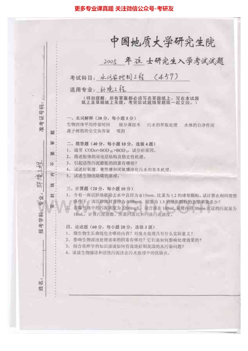 中国地质大学（武汉）水污染控制2005-2006考研真题汇编.Image.Marked-学习资源网 - 学习助手专注分享优质学习资源