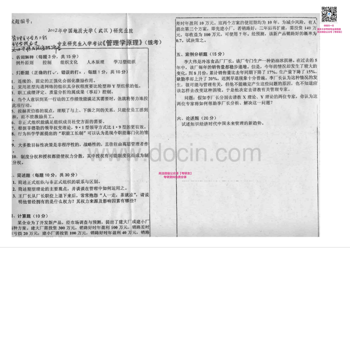 中国地质大学（武汉）管理学原理2002-2007考研真题汇编-学习资源网 - 学习助手专注分享优质学习资源