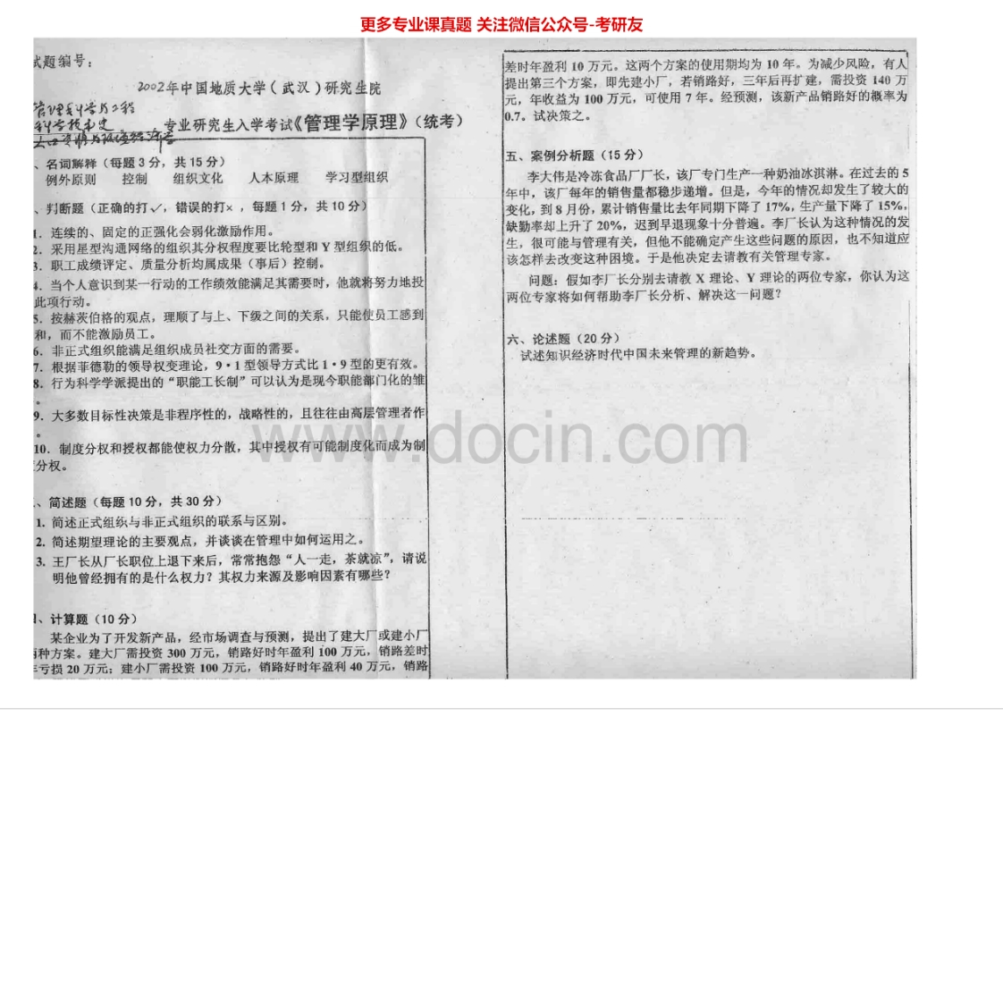 中国地质大学（武汉）管理学原理2002-2007考研真题汇编.Image.Marked-学习资源网 - 学习助手专注分享优质学习资源