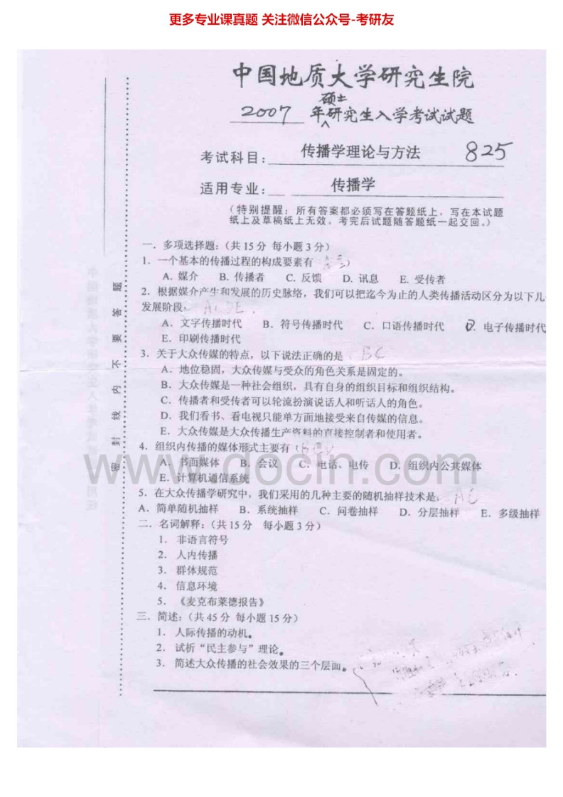 中国地质大学（武汉）西方哲学史2007、回忆2013考研真题汇编.Image.Marked