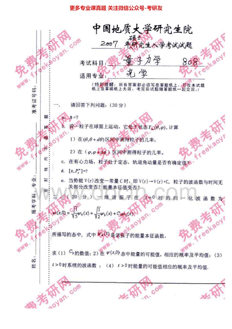 中国地质大学（武汉）量子力学2007考研真题汇编.Image.Marked-学习资源网 - 学习助手专注分享优质学习资源