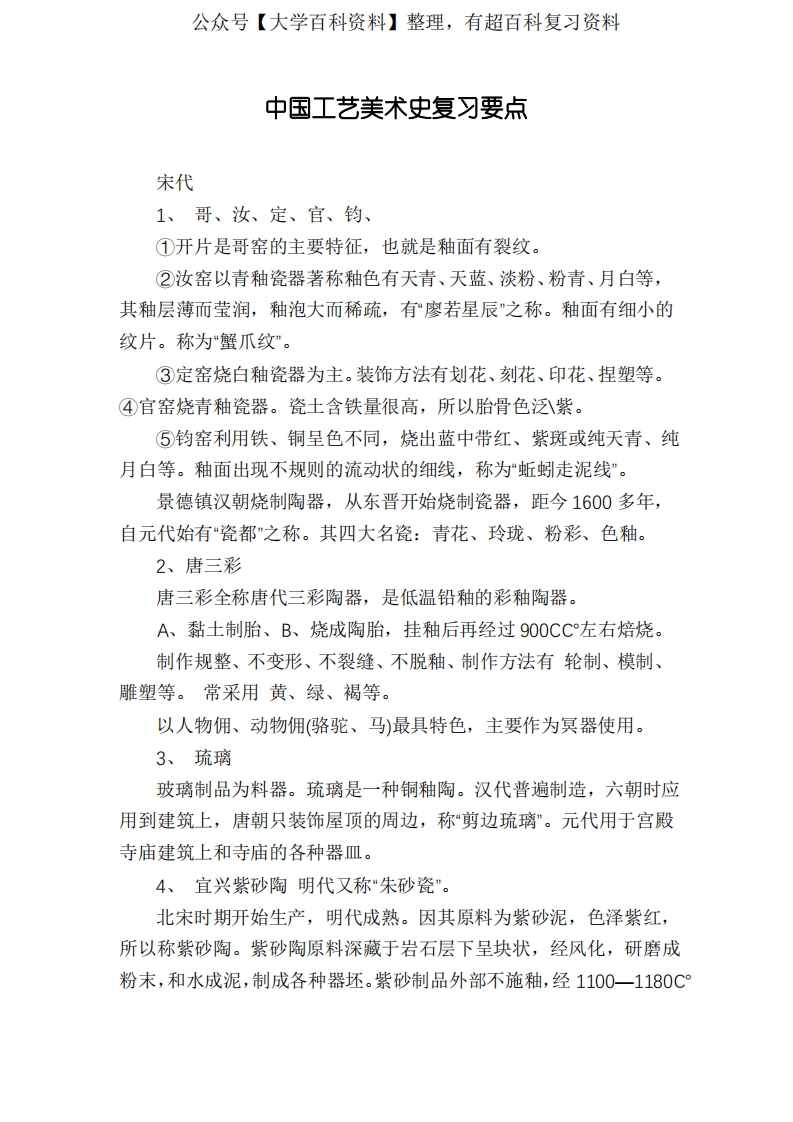 中国工艺美术史复习要点-学习资源网 - 分享优质学习资料