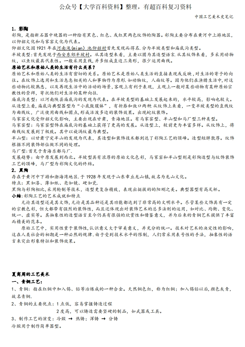 中国工艺美术史笔记-学习资源网 - 分享优质学习资料