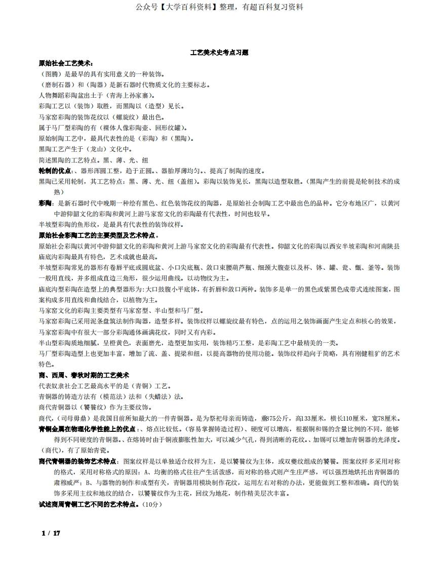中国工艺美术史考试要点(整理过-比较全)