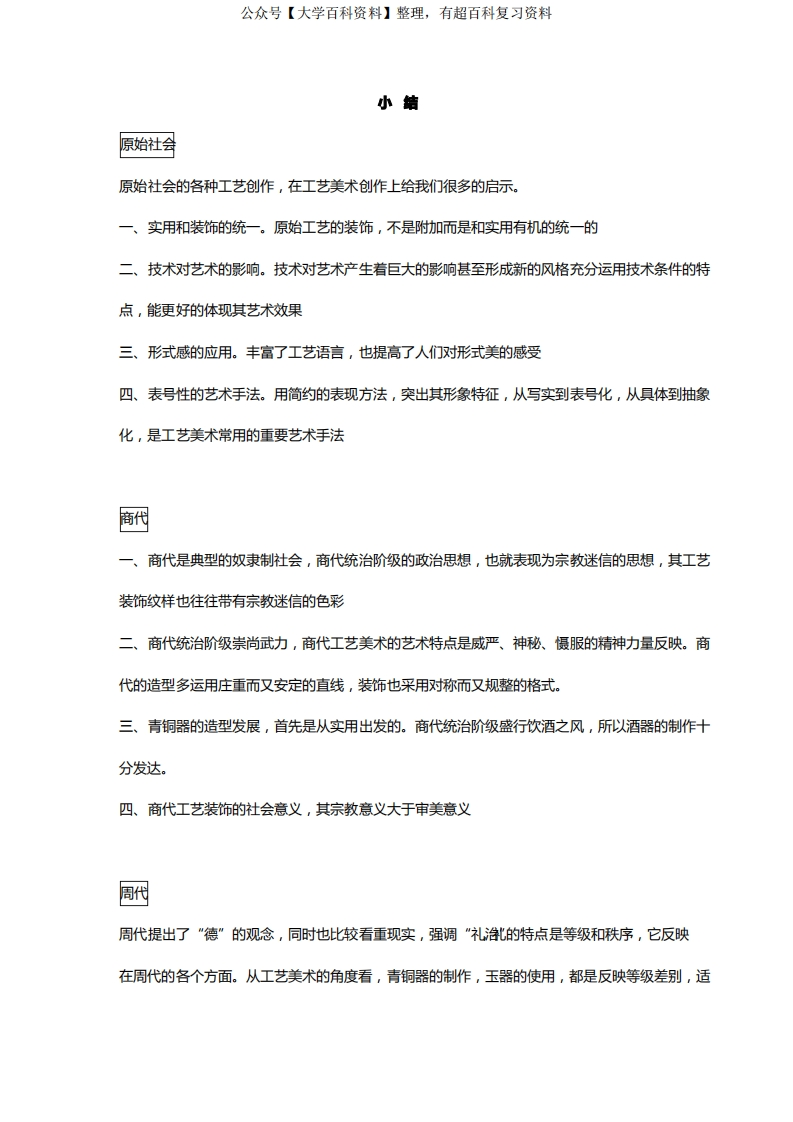 中国工艺美术史重点资料(总结)-学习资源网 - 分享优质学习资料