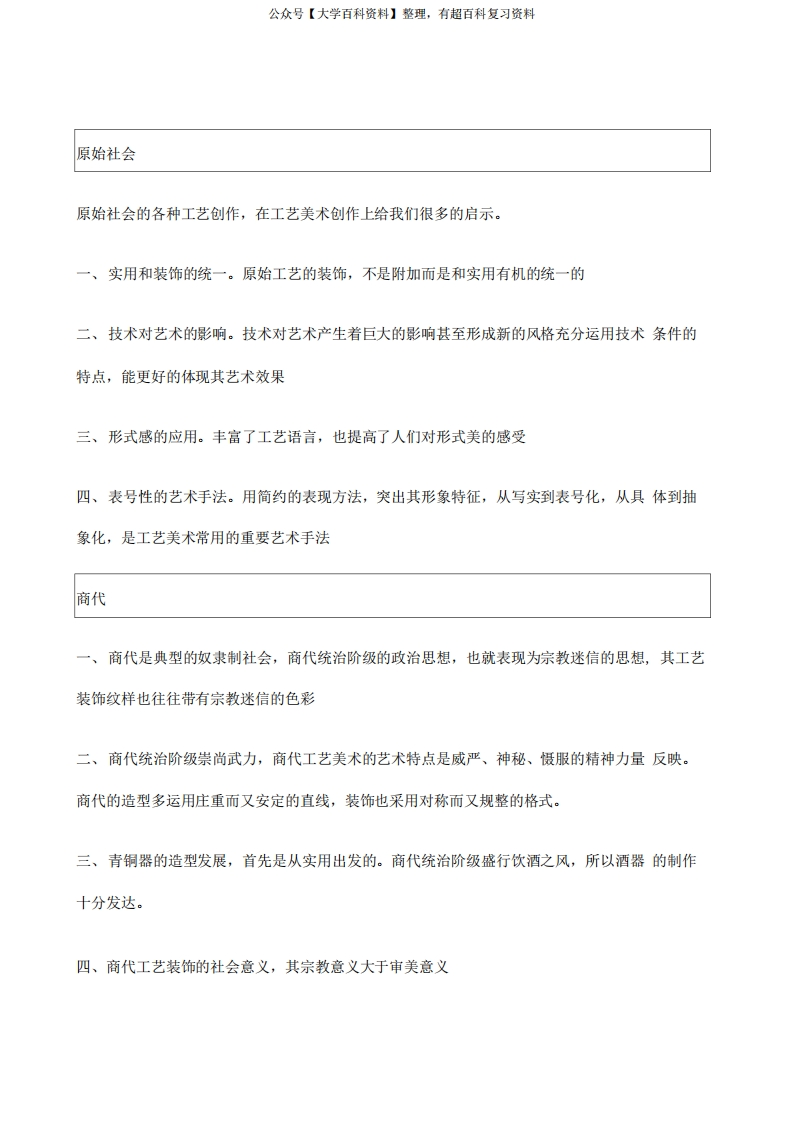 中国工艺美术史重点资料总结-学习资源网 - 分享优质学习资料