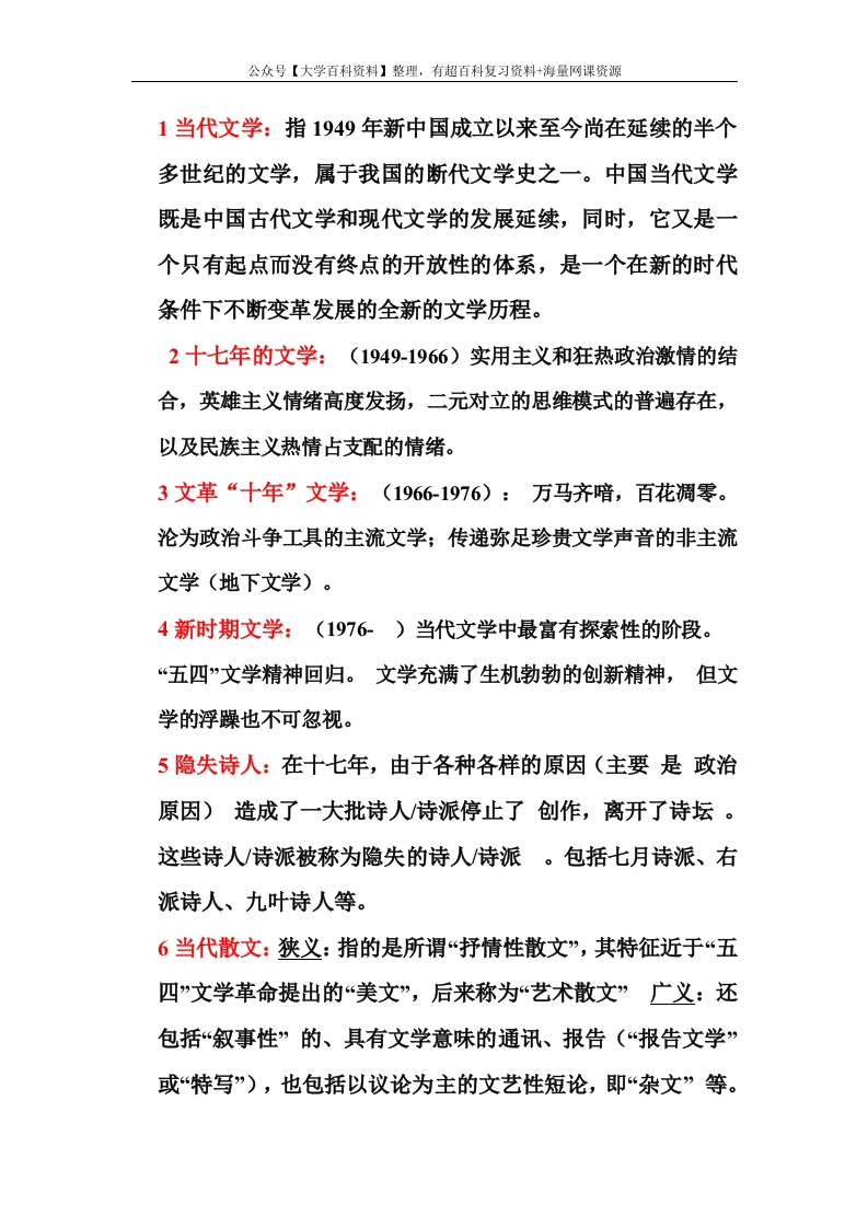 中国当代文学史名词解释简