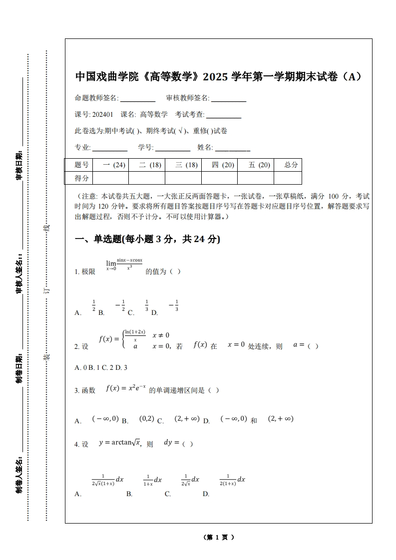 中国戏曲学院《高等数学》2025学年第一学期期末试卷（A）