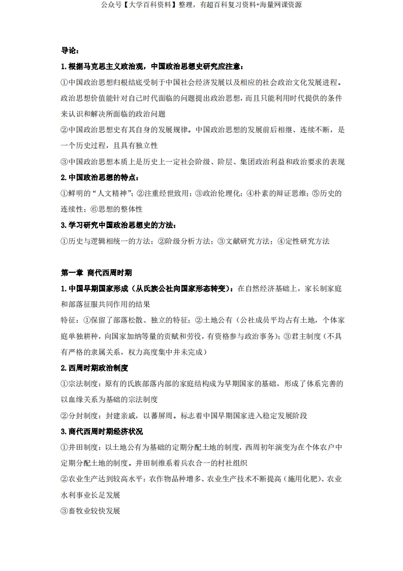 中国政治思想史