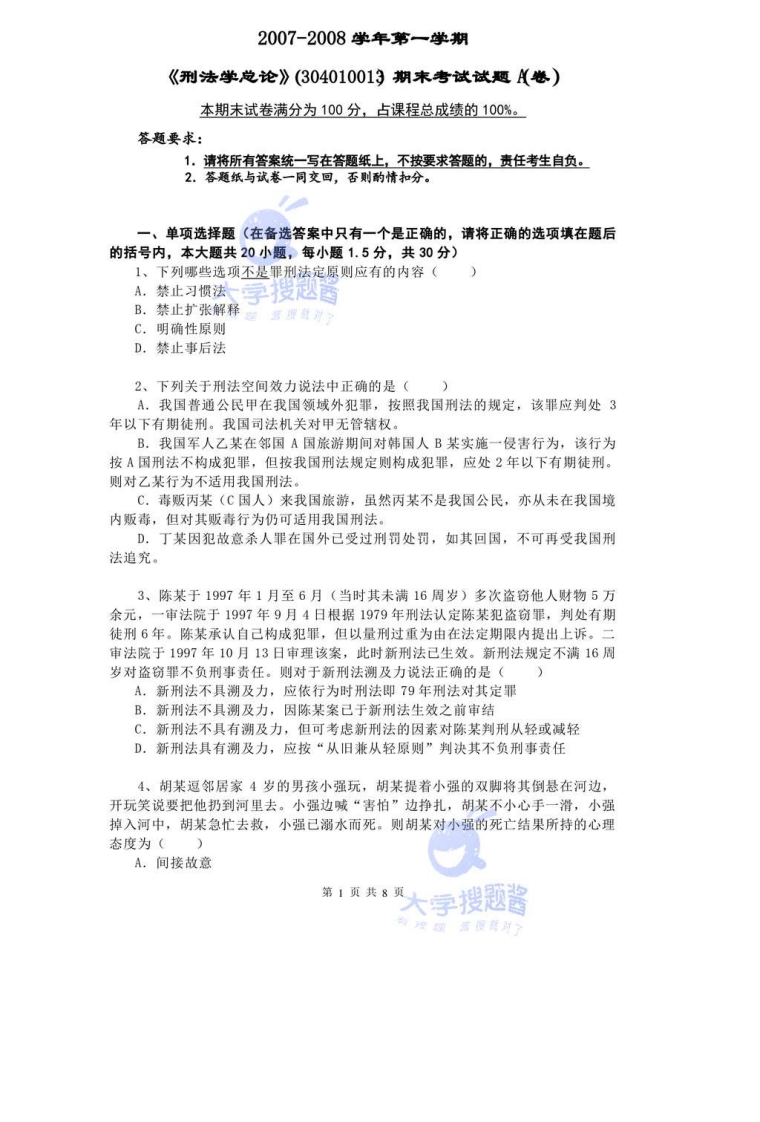 中国政法大学-刑总-刑法学总论07-08期末试卷及参考答案_2171430-学习资源网 - 分享优质学习资料