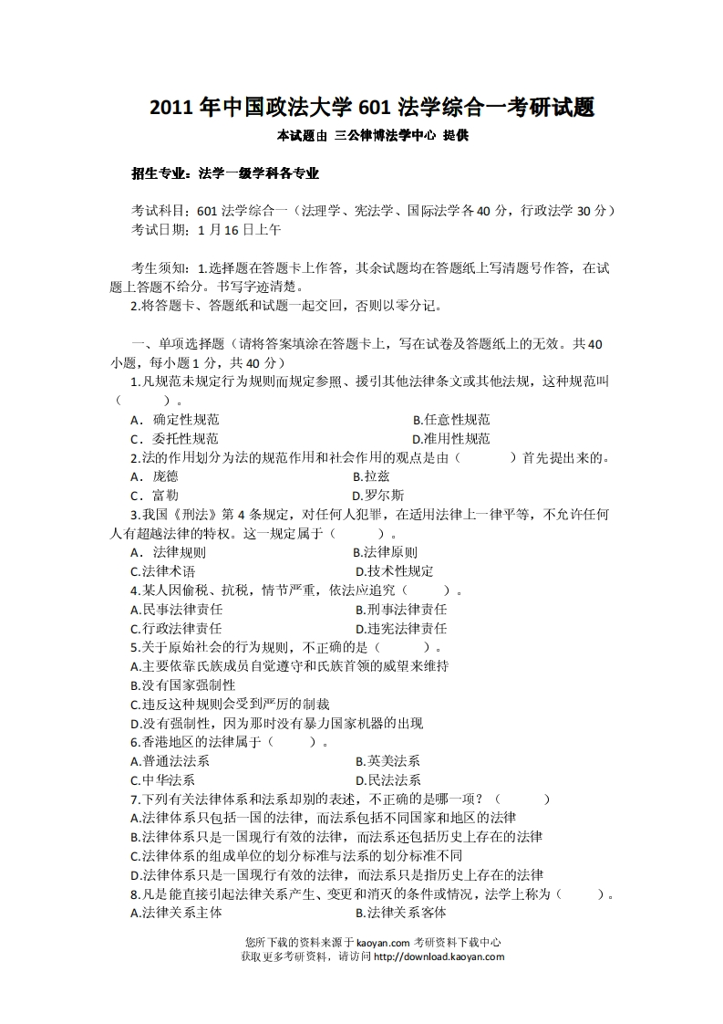 中国政法大学601法学综合一2011年考研试题_1