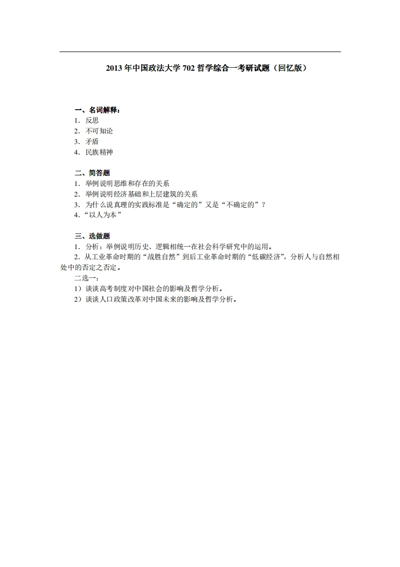 中国政法大学702哲学综合一2013年考研试题（回忆版）_1
