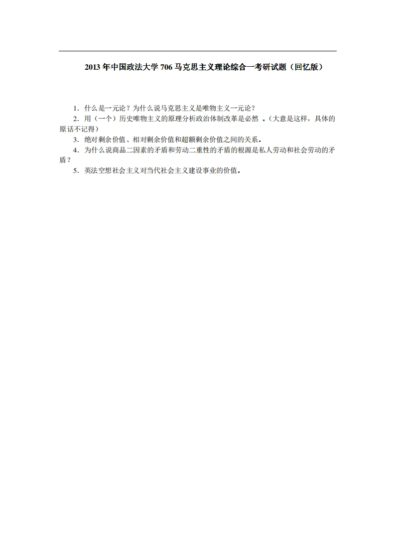 中国政法大学706马克思主义理论综合一2013年考研试题（回忆版）