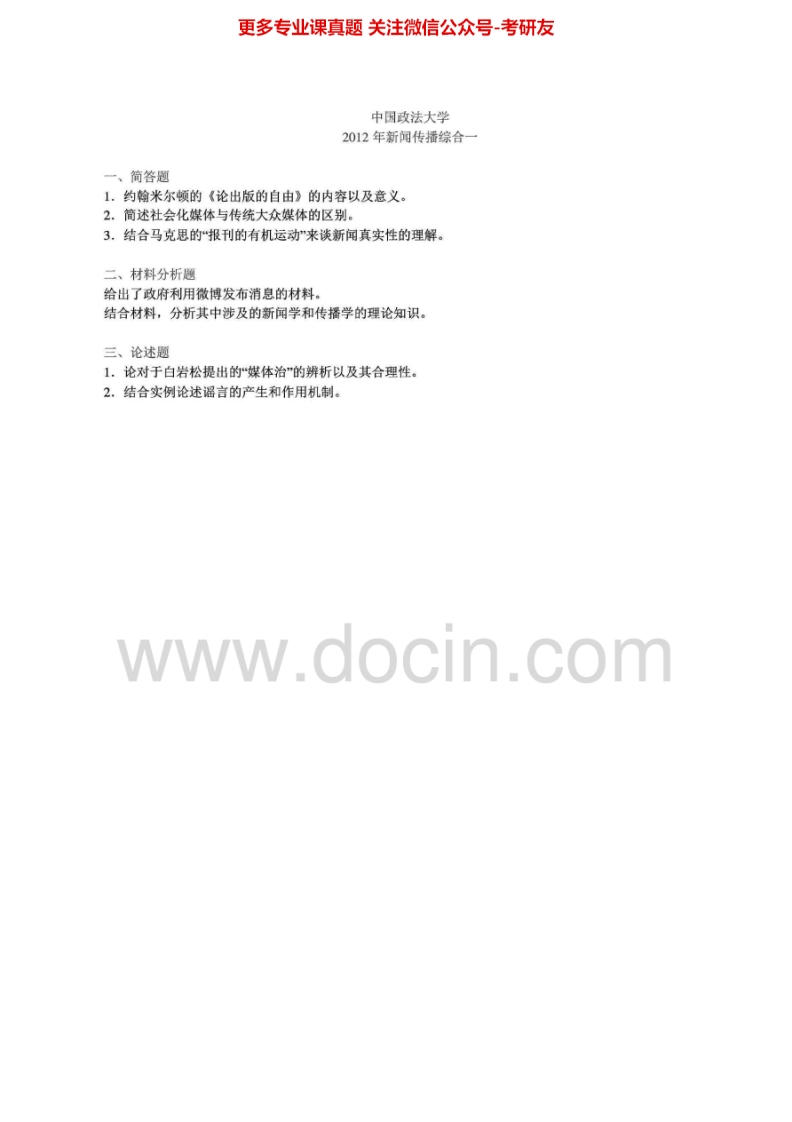 中国政法大学708新闻传播学综合一2007-2008、2010-2012真题及答案考研真题汇编.Image.Marked