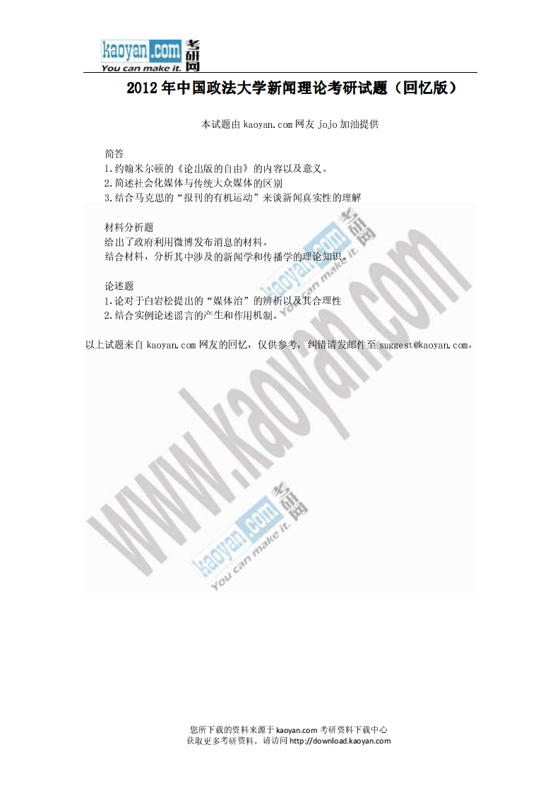 中国政法大学708新闻传播学综合一2012年考研试题（回忆版）