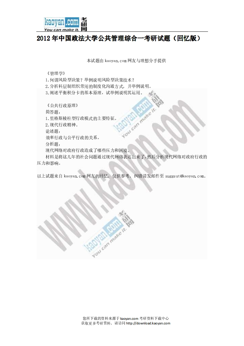 中国政法大学709公共管理综合一2012年考研试题（回忆版）-学习资源网 - 分享优质学习资料