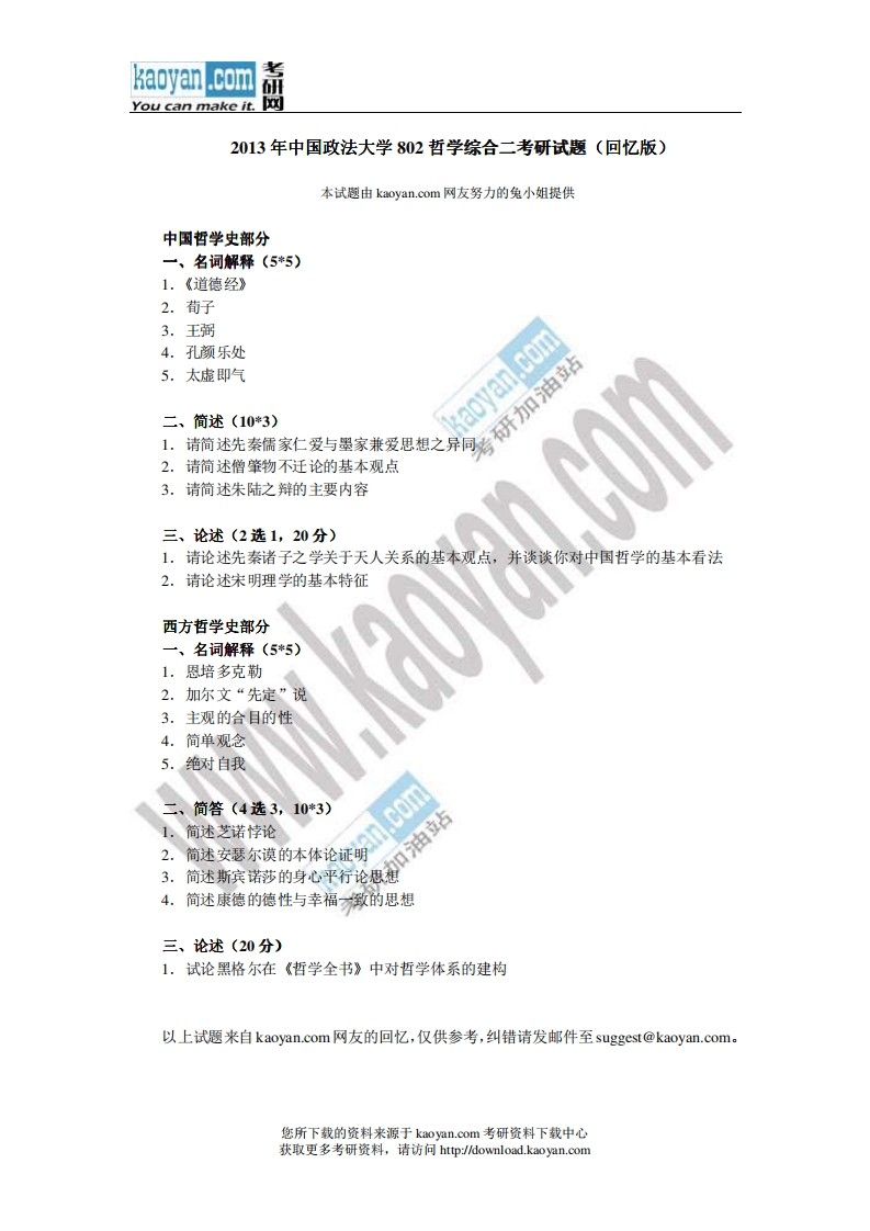 中国政法大学802哲学综合二2013年考研试题（回忆版）-学习资源网 - 分享优质学习资料