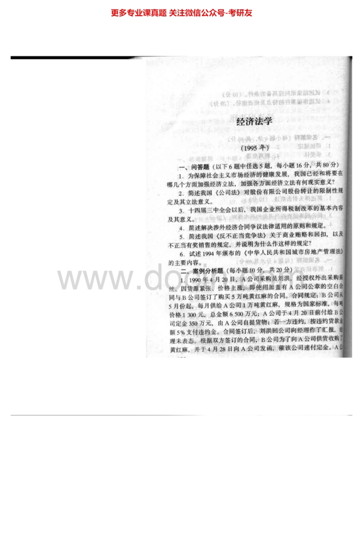 中国政法大学807经济法学95-03其中99-02有答案考研真题汇编.Image.Marked