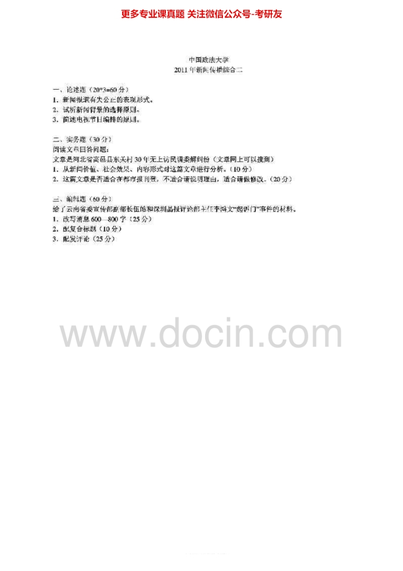 中国政法大学808新闻传播学综合二2007-2008、2010-2011真题其中2007-2008有答案考研真题汇编.Image.Marked-学习资源网 - 学习助手专注分享优质学习资源