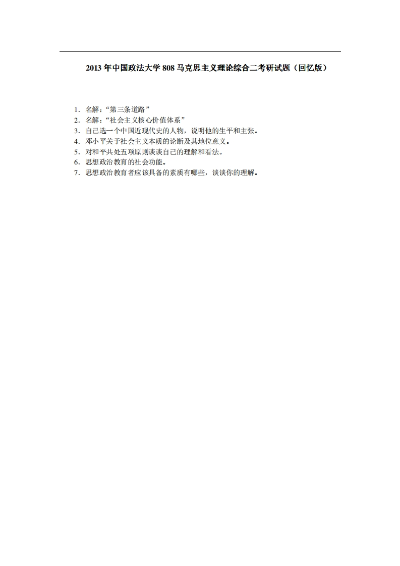 中国政法大学808马克思主义理论综合二2013年考研试题（回忆版）