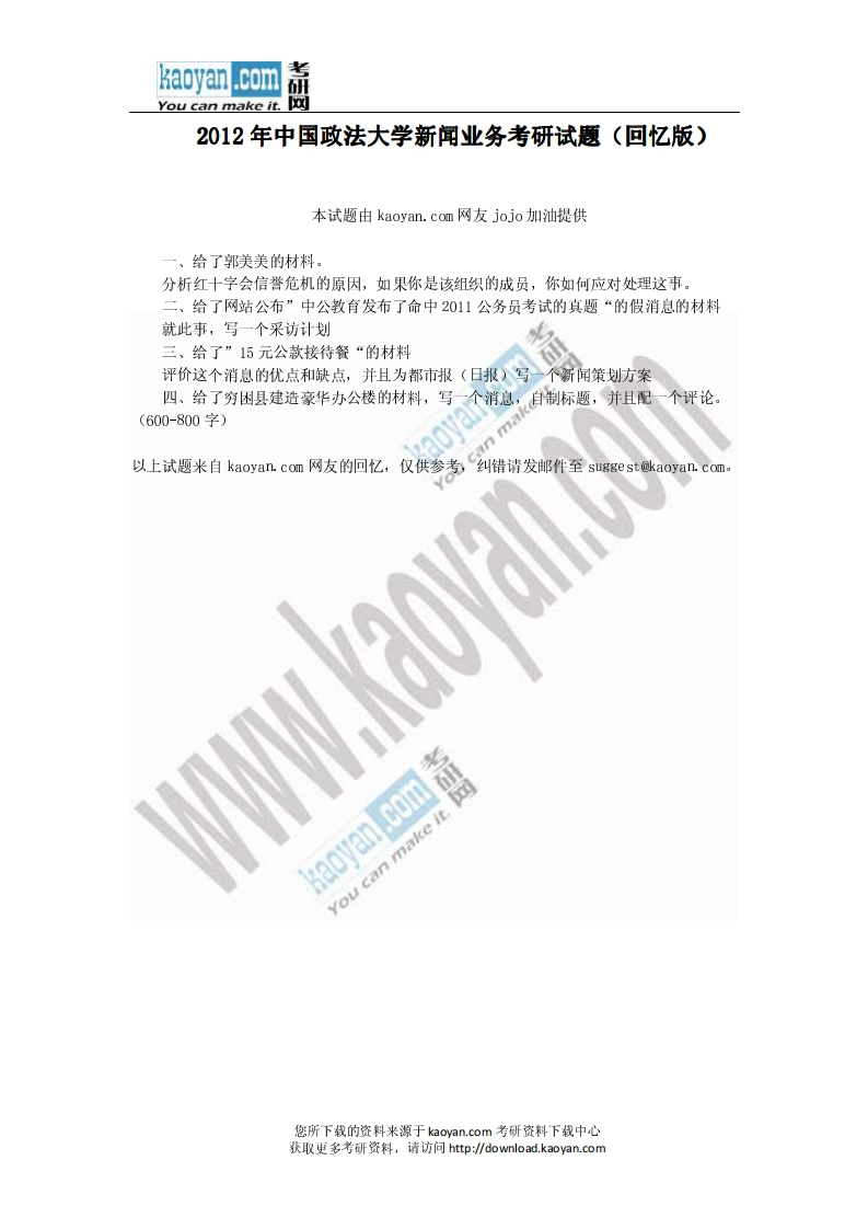 中国政法大学810新闻传播学综合二2012年考研试题（回忆版）