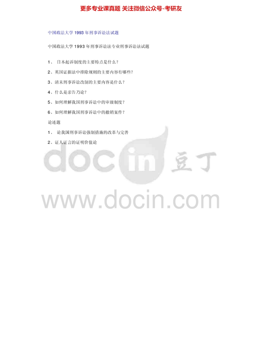 中国政法大学811刑事诉讼法学1993-2002、2008-2009其中99-02、09有答案考研真题汇编.Image.Marked-学习资源网 - 分享优质学习资料