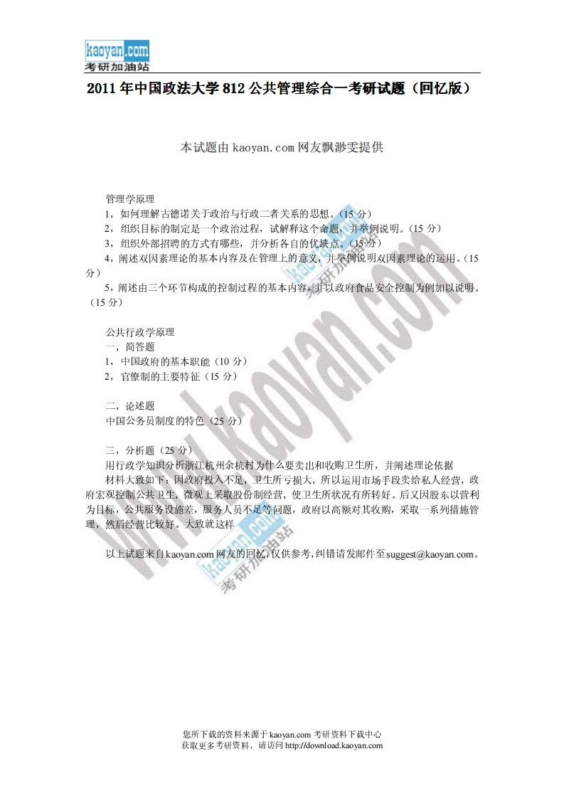 中国政法大学812公共管理综合一2011年考研试题（回忆版）-学习资源网 - 学习助手专注分享优质学习资源