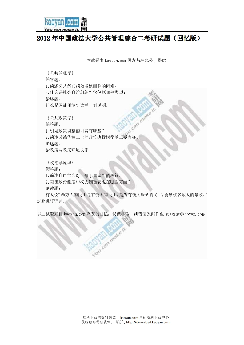 中国政法大学812公共管理综合二2012年考研试题（回忆版）-学习资源网 - 分享优质学习资料