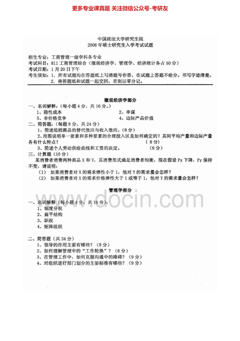 中国政法大学852工商管理综合2005-2006、2008年2005有答案考研真题汇编.Image.Marked-学习资源网 - 分享优质学习资料