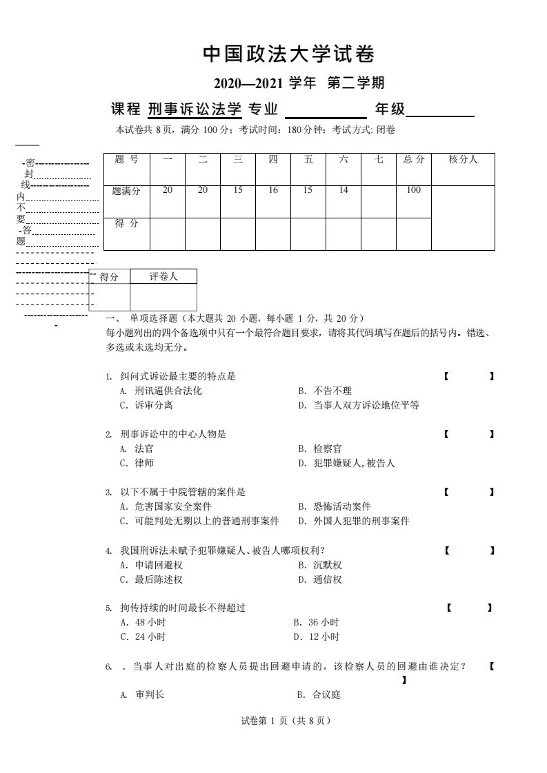 中国政法大学《刑事诉讼法学》2020-2021学年期末试卷-学习资源网 - 分享优质学习资料