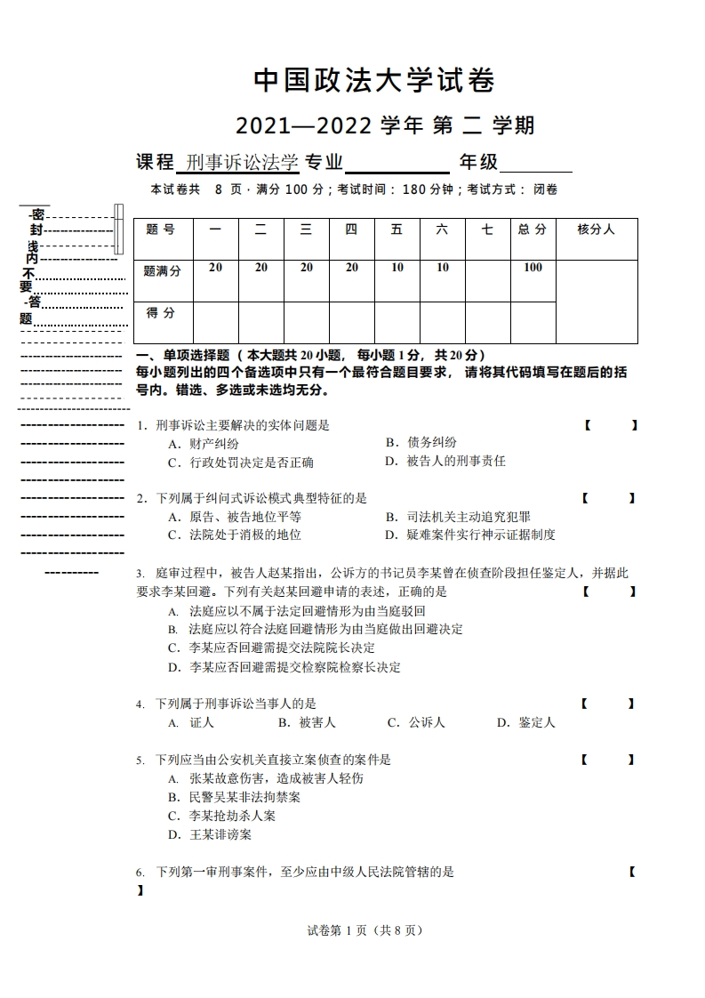 中国政法大学《刑事诉讼法学》2021-2022学年期末试卷-学习资源网 - 分享优质学习资料