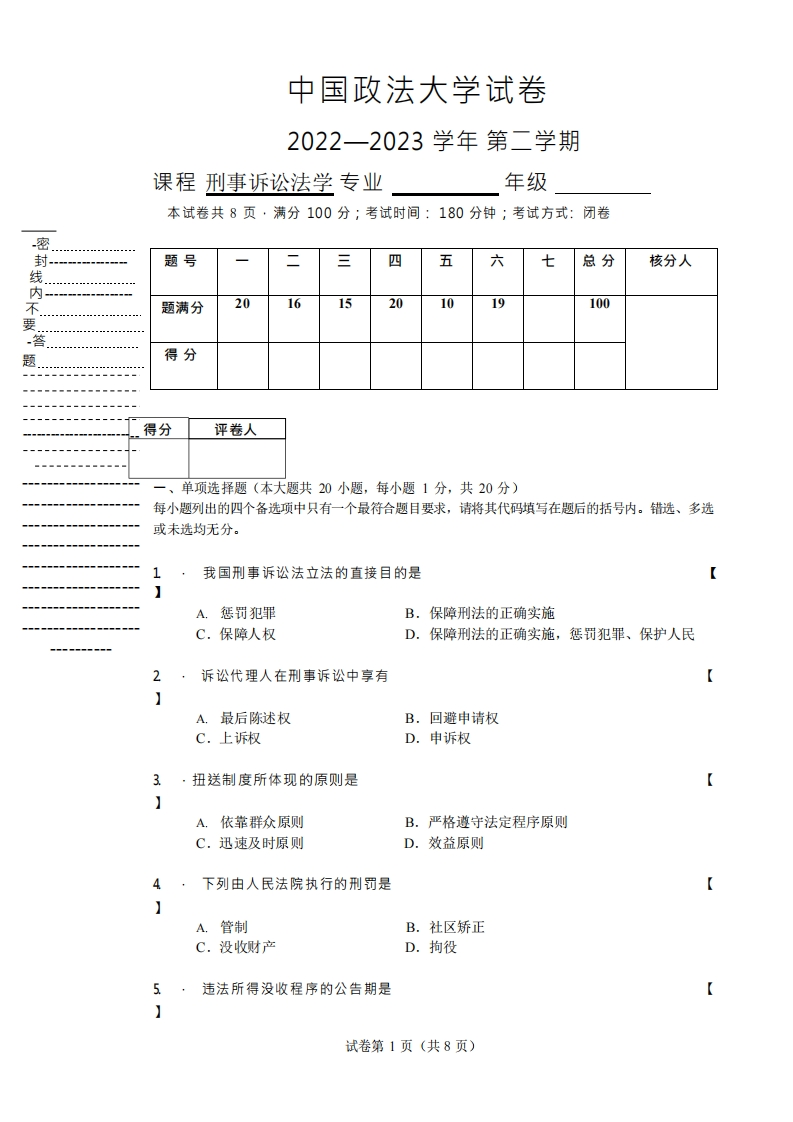 中国政法大学《刑事诉讼法学》2022-2023学年期末试卷-学习资源网 - 分享优质学习资料