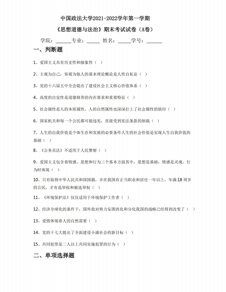 中国政法大学《思想道德与法治》2021-2022学年第一学期期末考试试卷